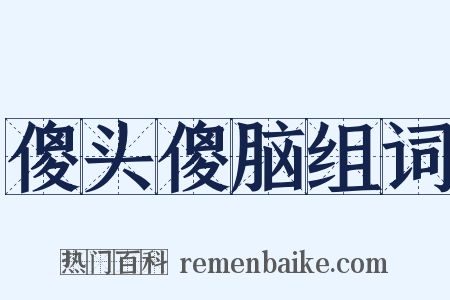 傻头傻脑组词是什么意思的图片
